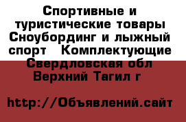 Спортивные и туристические товары Сноубординг и лыжный спорт - Комплектующие. Свердловская обл.,Верхний Тагил г.